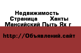  Недвижимость - Страница 65 . Ханты-Мансийский,Пыть-Ях г.